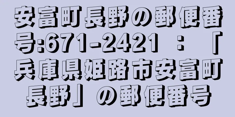 安富町長野の郵便番号:671-2421 ： 「兵庫県姫路市安富町長野」の郵便番号