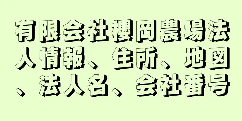 有限会社櫻岡農場法人情報、住所、地図、法人名、会社番号