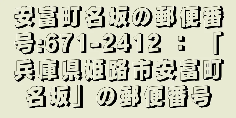 安富町名坂の郵便番号:671-2412 ： 「兵庫県姫路市安富町名坂」の郵便番号