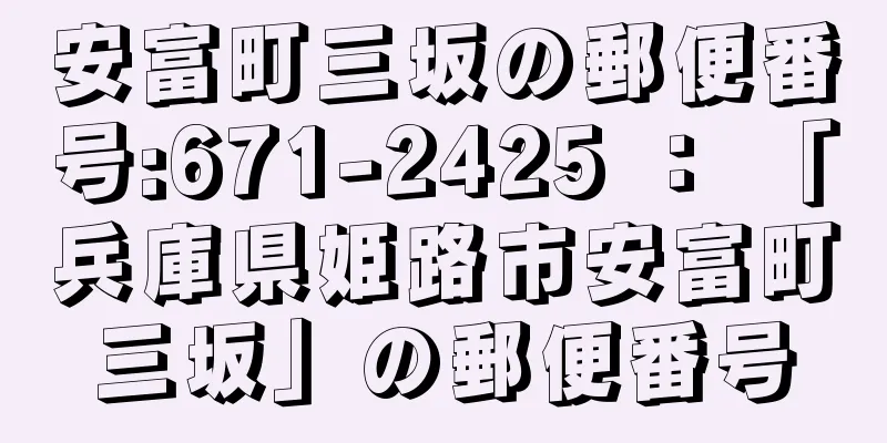 安富町三坂の郵便番号:671-2425 ： 「兵庫県姫路市安富町三坂」の郵便番号