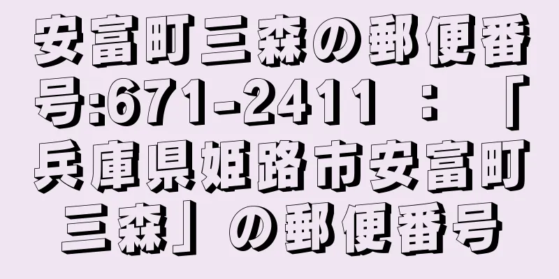 安富町三森の郵便番号:671-2411 ： 「兵庫県姫路市安富町三森」の郵便番号