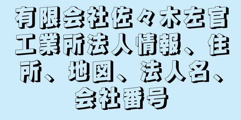 有限会社佐々木左官工業所法人情報、住所、地図、法人名、会社番号