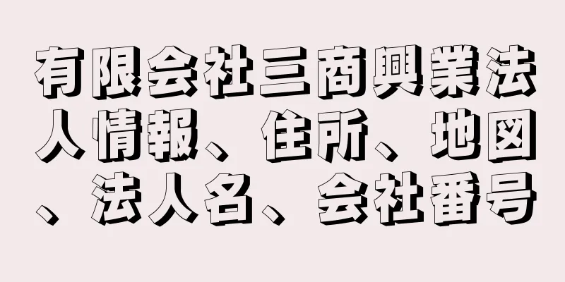 有限会社三商興業法人情報、住所、地図、法人名、会社番号