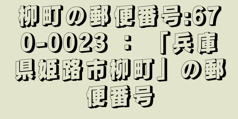 柳町の郵便番号:670-0023 ： 「兵庫県姫路市柳町」の郵便番号