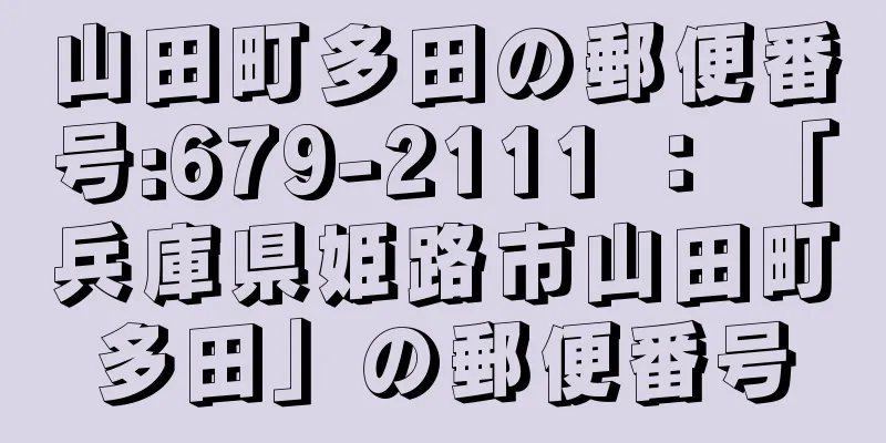 山田町多田の郵便番号:679-2111 ： 「兵庫県姫路市山田町多田」の郵便番号