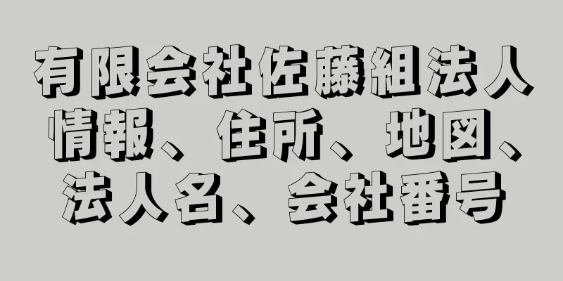 有限会社佐藤組法人情報、住所、地図、法人名、会社番号