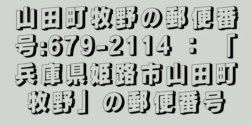 山田町牧野の郵便番号:679-2114 ： 「兵庫県姫路市山田町牧野」の郵便番号