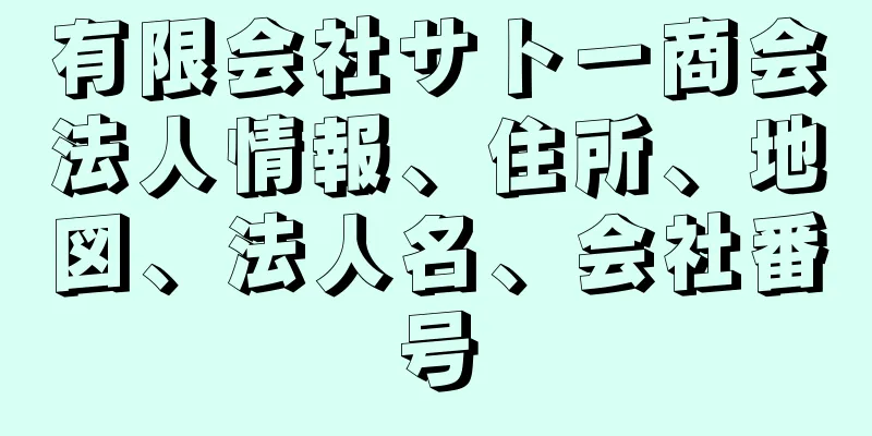 有限会社サトー商会法人情報、住所、地図、法人名、会社番号