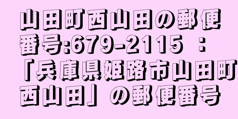 山田町西山田の郵便番号:679-2115 ： 「兵庫県姫路市山田町西山田」の郵便番号