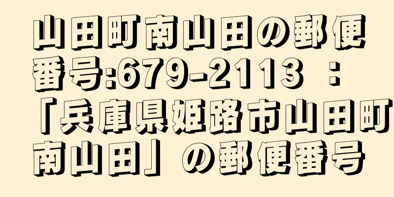 山田町南山田の郵便番号:679-2113 ： 「兵庫県姫路市山田町南山田」の郵便番号