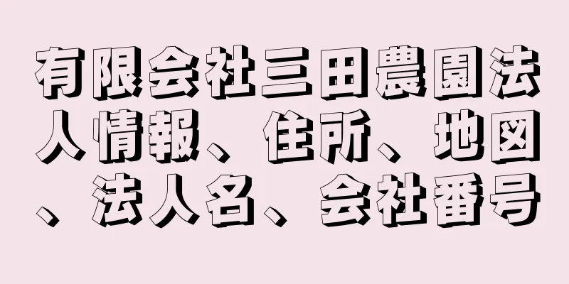 有限会社三田農園法人情報、住所、地図、法人名、会社番号