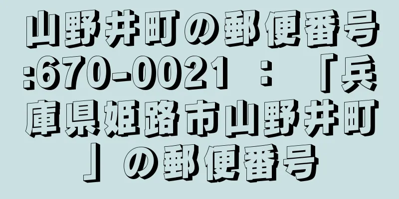 山野井町の郵便番号:670-0021 ： 「兵庫県姫路市山野井町」の郵便番号