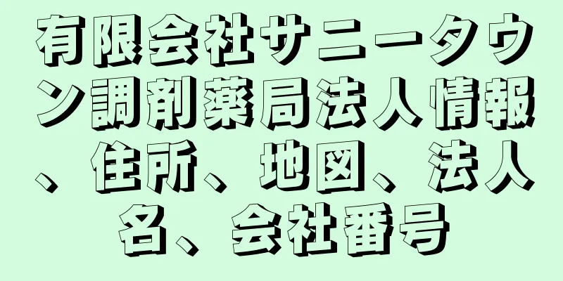 有限会社サニータウン調剤薬局法人情報、住所、地図、法人名、会社番号