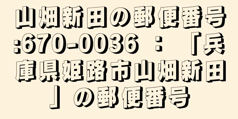 山畑新田の郵便番号:670-0036 ： 「兵庫県姫路市山畑新田」の郵便番号