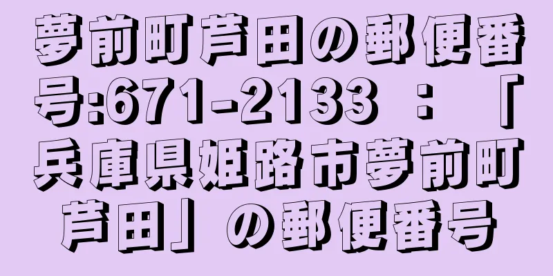 夢前町芦田の郵便番号:671-2133 ： 「兵庫県姫路市夢前町芦田」の郵便番号