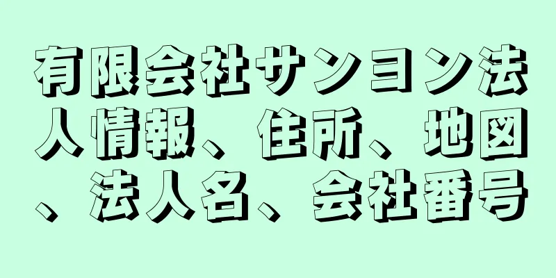 有限会社サンヨン法人情報、住所、地図、法人名、会社番号