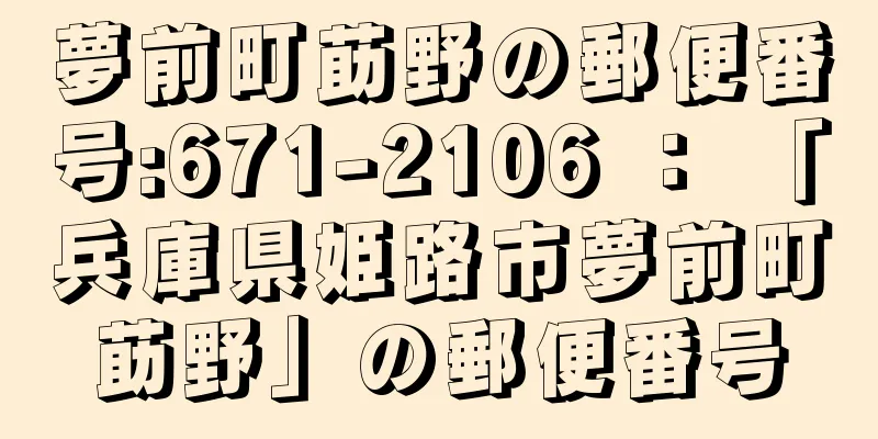 夢前町莇野の郵便番号:671-2106 ： 「兵庫県姫路市夢前町莇野」の郵便番号