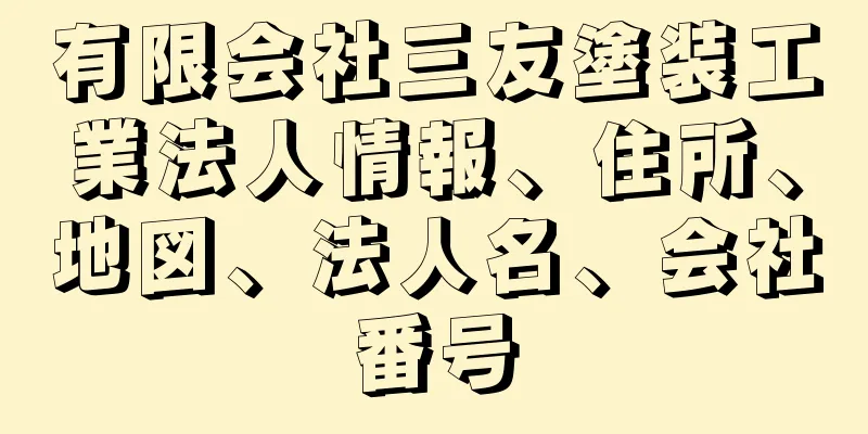 有限会社三友塗装工業法人情報、住所、地図、法人名、会社番号