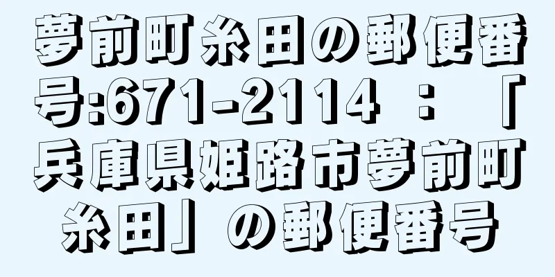 夢前町糸田の郵便番号:671-2114 ： 「兵庫県姫路市夢前町糸田」の郵便番号