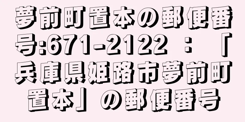 夢前町置本の郵便番号:671-2122 ： 「兵庫県姫路市夢前町置本」の郵便番号