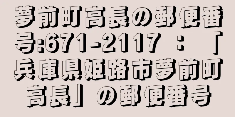 夢前町高長の郵便番号:671-2117 ： 「兵庫県姫路市夢前町高長」の郵便番号