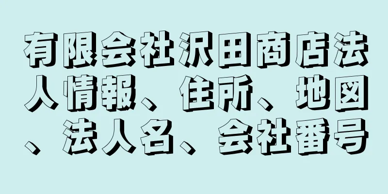 有限会社沢田商店法人情報、住所、地図、法人名、会社番号