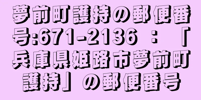 夢前町護持の郵便番号:671-2136 ： 「兵庫県姫路市夢前町護持」の郵便番号