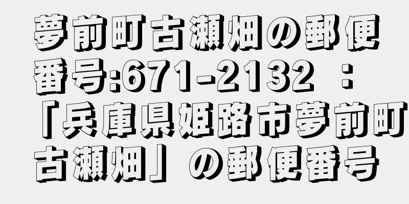 夢前町古瀬畑の郵便番号:671-2132 ： 「兵庫県姫路市夢前町古瀬畑」の郵便番号