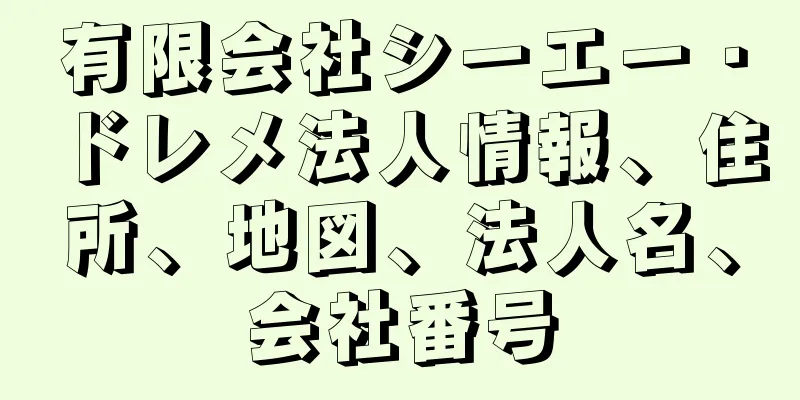 有限会社シーエー・ドレメ法人情報、住所、地図、法人名、会社番号