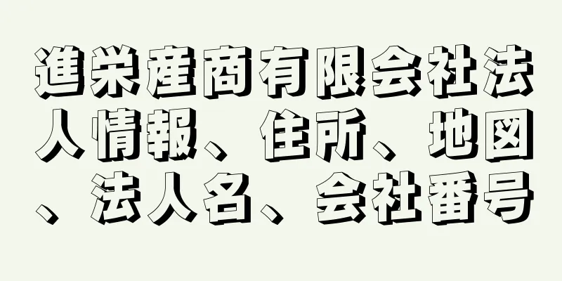 進栄産商有限会社法人情報、住所、地図、法人名、会社番号