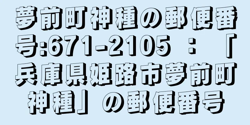 夢前町神種の郵便番号:671-2105 ： 「兵庫県姫路市夢前町神種」の郵便番号