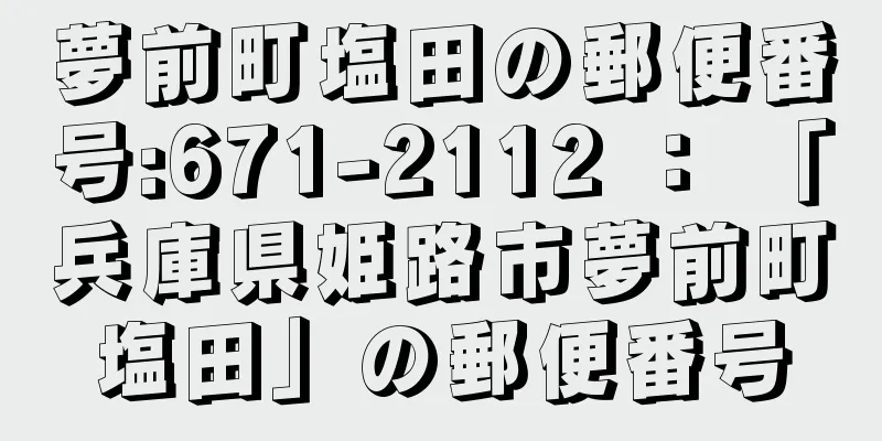 夢前町塩田の郵便番号:671-2112 ： 「兵庫県姫路市夢前町塩田」の郵便番号