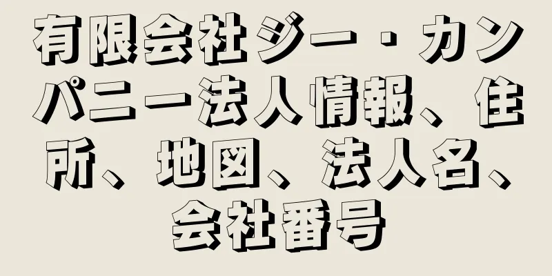 有限会社ジー・カンパニー法人情報、住所、地図、法人名、会社番号