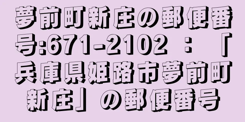 夢前町新庄の郵便番号:671-2102 ： 「兵庫県姫路市夢前町新庄」の郵便番号