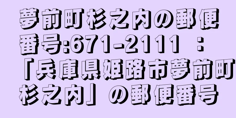 夢前町杉之内の郵便番号:671-2111 ： 「兵庫県姫路市夢前町杉之内」の郵便番号