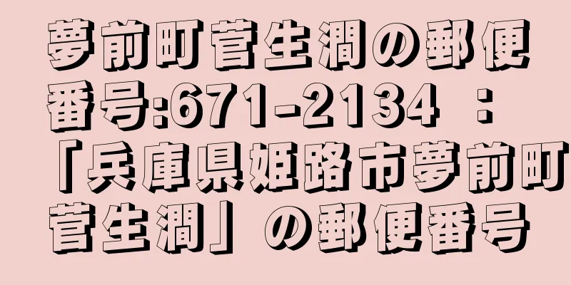 夢前町菅生澗の郵便番号:671-2134 ： 「兵庫県姫路市夢前町菅生澗」の郵便番号