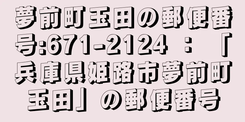 夢前町玉田の郵便番号:671-2124 ： 「兵庫県姫路市夢前町玉田」の郵便番号