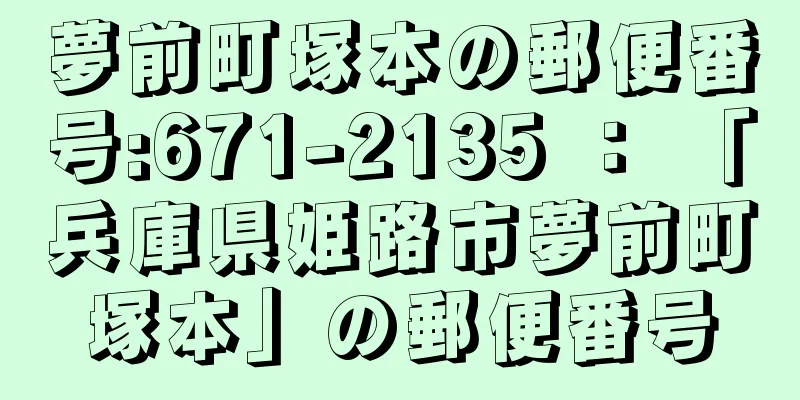 夢前町塚本の郵便番号:671-2135 ： 「兵庫県姫路市夢前町塚本」の郵便番号