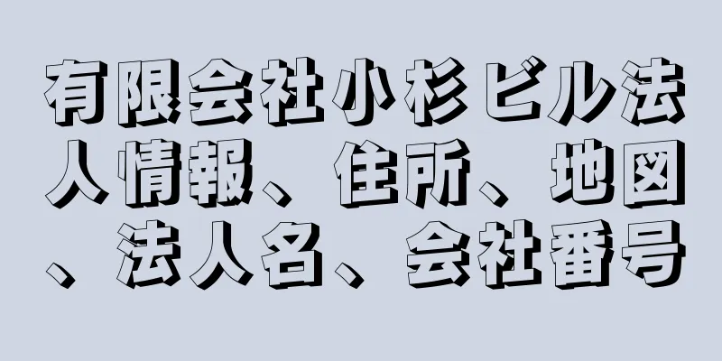 有限会社小杉ビル法人情報、住所、地図、法人名、会社番号