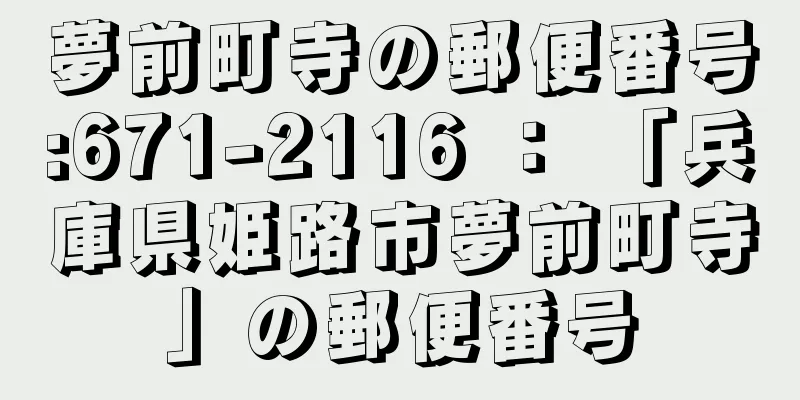 夢前町寺の郵便番号:671-2116 ： 「兵庫県姫路市夢前町寺」の郵便番号