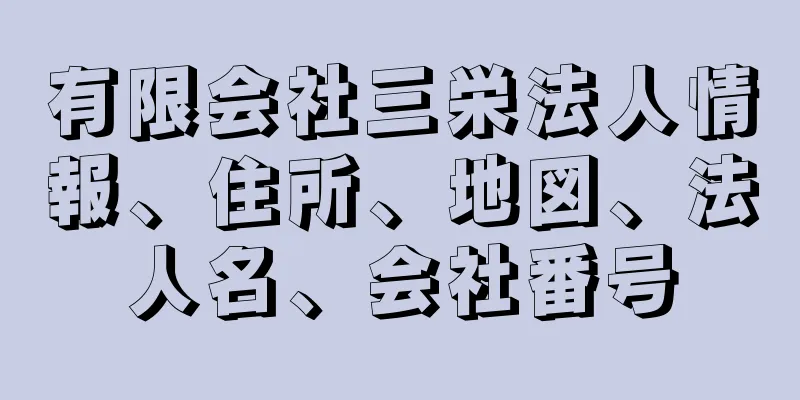 有限会社三栄法人情報、住所、地図、法人名、会社番号