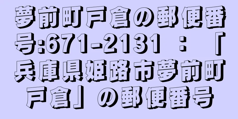 夢前町戸倉の郵便番号:671-2131 ： 「兵庫県姫路市夢前町戸倉」の郵便番号