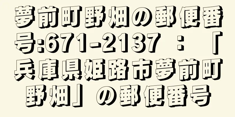 夢前町野畑の郵便番号:671-2137 ： 「兵庫県姫路市夢前町野畑」の郵便番号