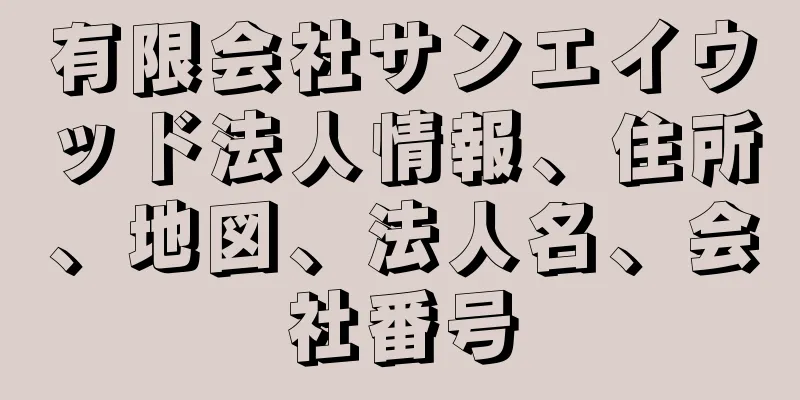 有限会社サンエイウッド法人情報、住所、地図、法人名、会社番号