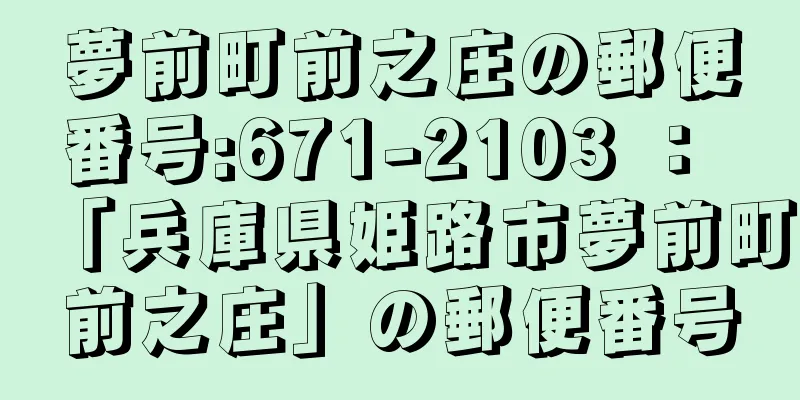 夢前町前之庄の郵便番号:671-2103 ： 「兵庫県姫路市夢前町前之庄」の郵便番号