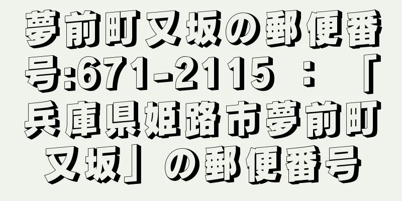 夢前町又坂の郵便番号:671-2115 ： 「兵庫県姫路市夢前町又坂」の郵便番号