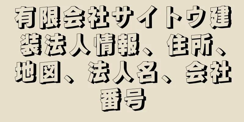 有限会社サイトウ建装法人情報、住所、地図、法人名、会社番号