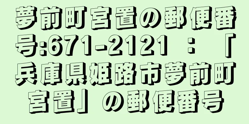 夢前町宮置の郵便番号:671-2121 ： 「兵庫県姫路市夢前町宮置」の郵便番号