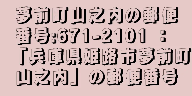 夢前町山之内の郵便番号:671-2101 ： 「兵庫県姫路市夢前町山之内」の郵便番号