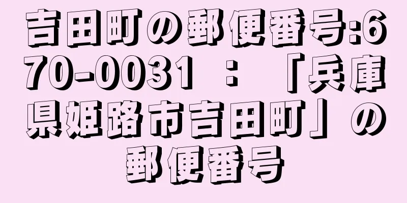 吉田町の郵便番号:670-0031 ： 「兵庫県姫路市吉田町」の郵便番号